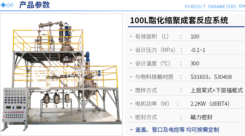 100L酯化縮聚成套反應系統