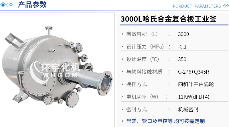 3000L哈氏合金復合板工業釜