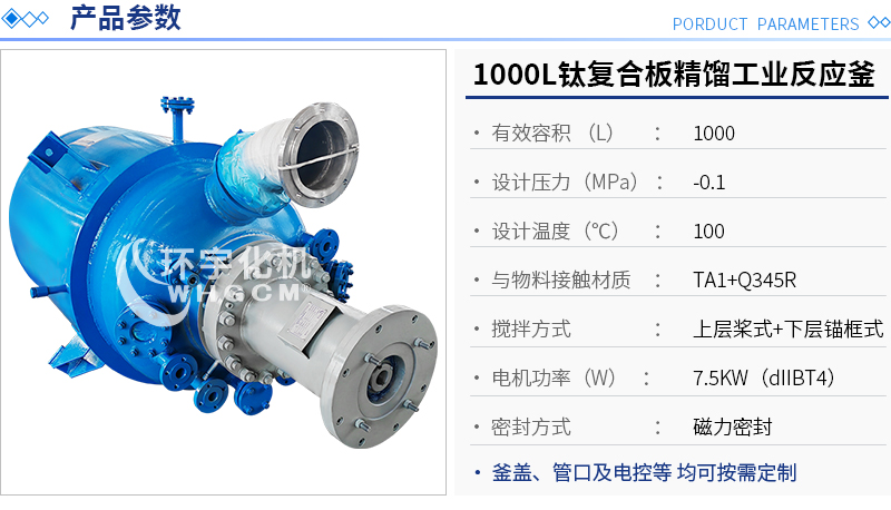 1000L鈦復合板精餾工業反應釜