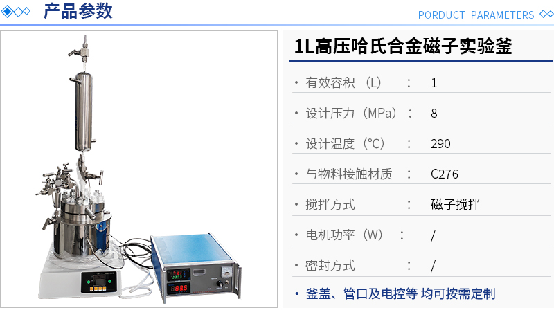 1L高壓哈氏合金磁子實驗釜