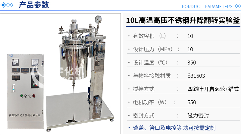 10L高溫高壓不銹鋼可升降翻轉實驗釜