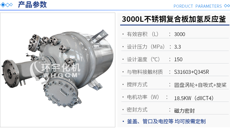 3000L不銹鋼復合板加氫反應釜