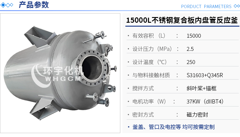 15000L不銹鋼復合板內盤管反應釜