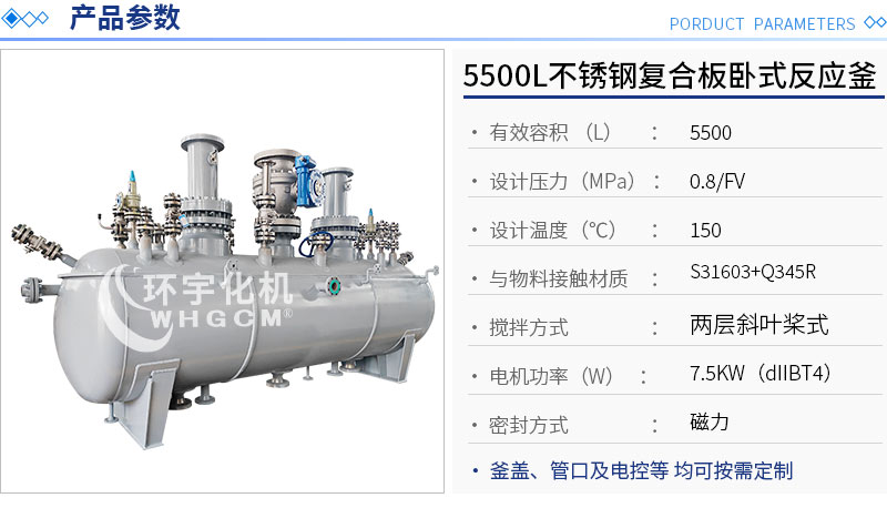 5500L臥式不銹鋼復合板反應釜